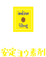 知ってる？ 安定ヨウ素剤