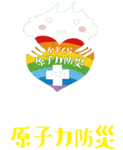 市民による市民のための原子力防災